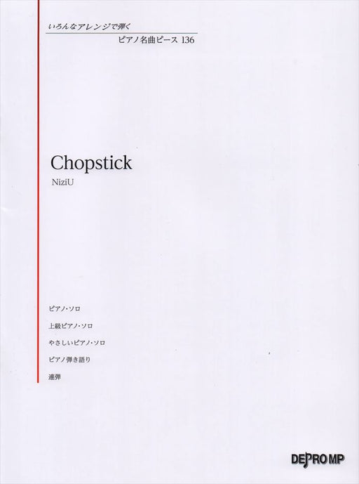 ピアノ名曲ピース 136／Chopstick