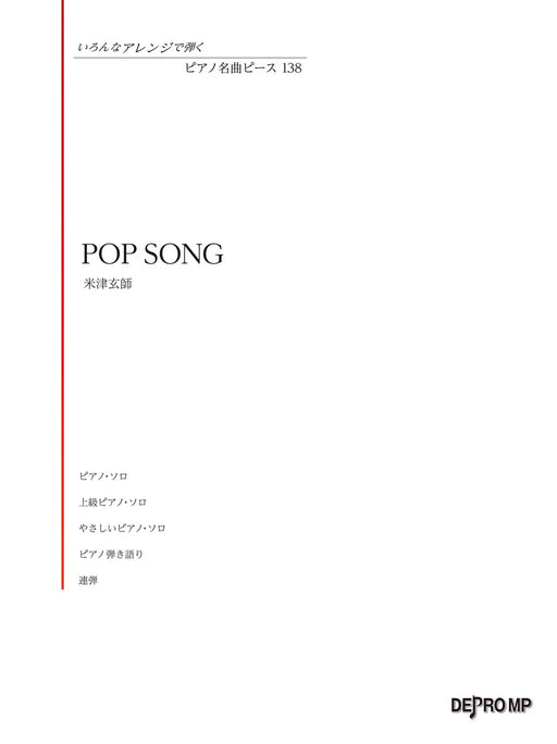 ピアノ名曲ピース 138／POP SONG