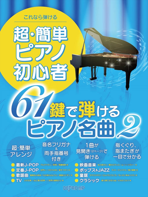 これなら弾ける超・簡単ピアノ初心者 61鍵で弾けるピアノ名曲2