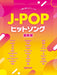 ハ調で弾くピアノ・ソロ　J‐POPヒットソング　最新版