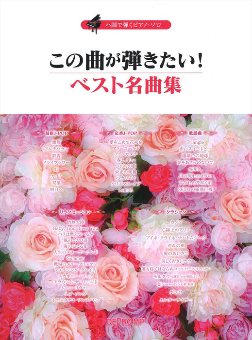 ハ調で弾くピアノ・ソロ　この曲が弾きたい！ベスト名曲集