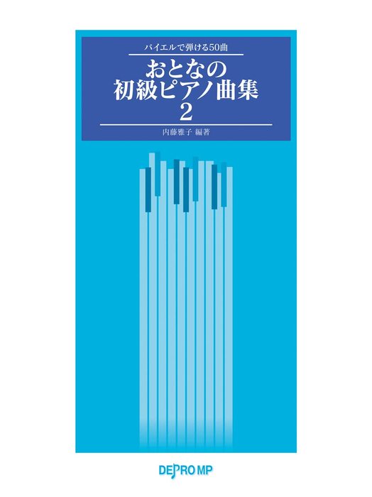 バイエルで弾ける50曲　おとなの初級ピアノ曲集2