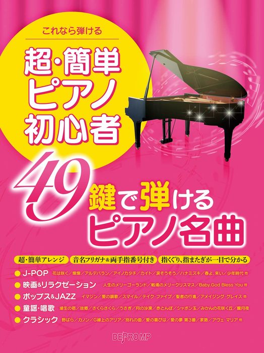 49鍵で弾けるピアノ名曲　超・簡単ピアノ初心者　楽譜専門店　Crescendo　オムニバス　—　alle
