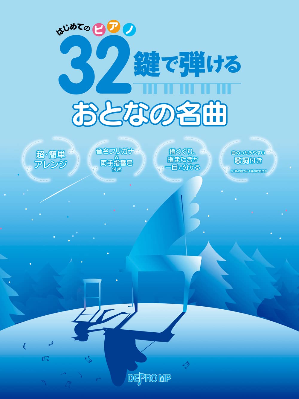 はじめてのピアノ 32鍵で弾けるおとなの名曲 - オムニバス — 楽譜専門