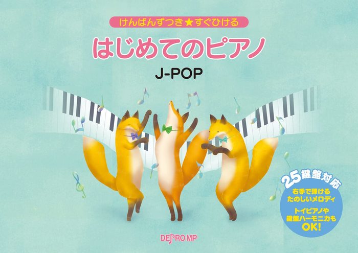 けんばんずつき★すぐひける　はじめてのピアノ　J－POP