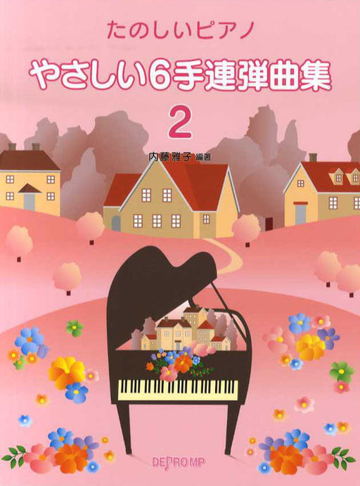 たのしいピアノ　やさしい6手連弾曲集2（1P6H）