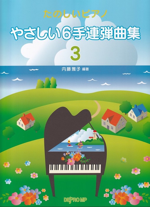たのしいピアノ　やさしい6手連弾曲集3（1P6H）