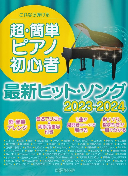 これなら弾ける　超・簡単ピアノ初心者　最新ヒット・ソング　2023－2024