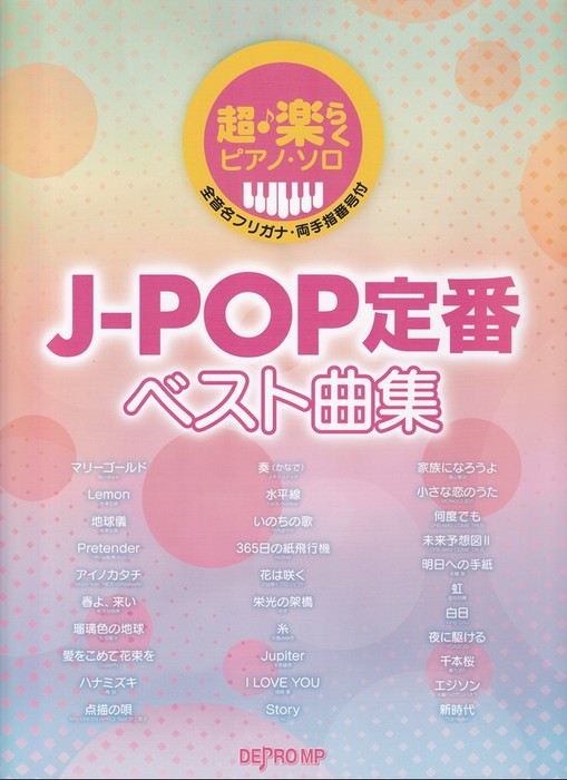 超・楽らくピアノ・ソロ　J－POP定番ベスト曲集