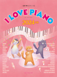 ハ調で弾くピアノ・ソロ　I　LOVE　PIANO　2024年版