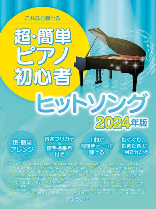 これなら弾ける　超・簡単ピアノ初心者　ヒットソング　2024年版