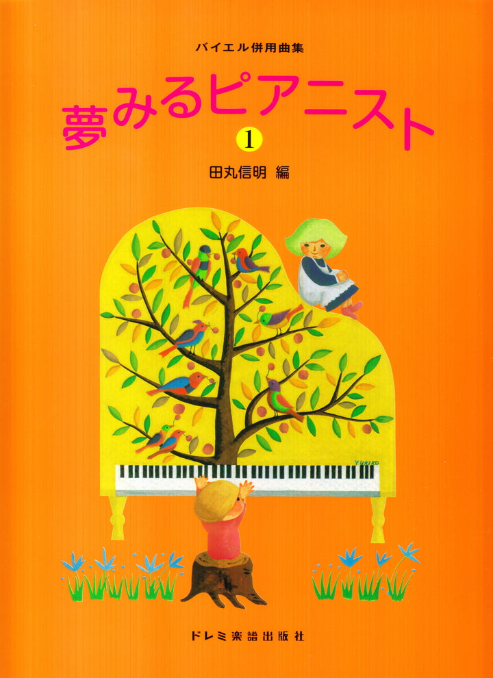 夢みるピアニスト 1 - — 楽譜専門店 Crescendo alle