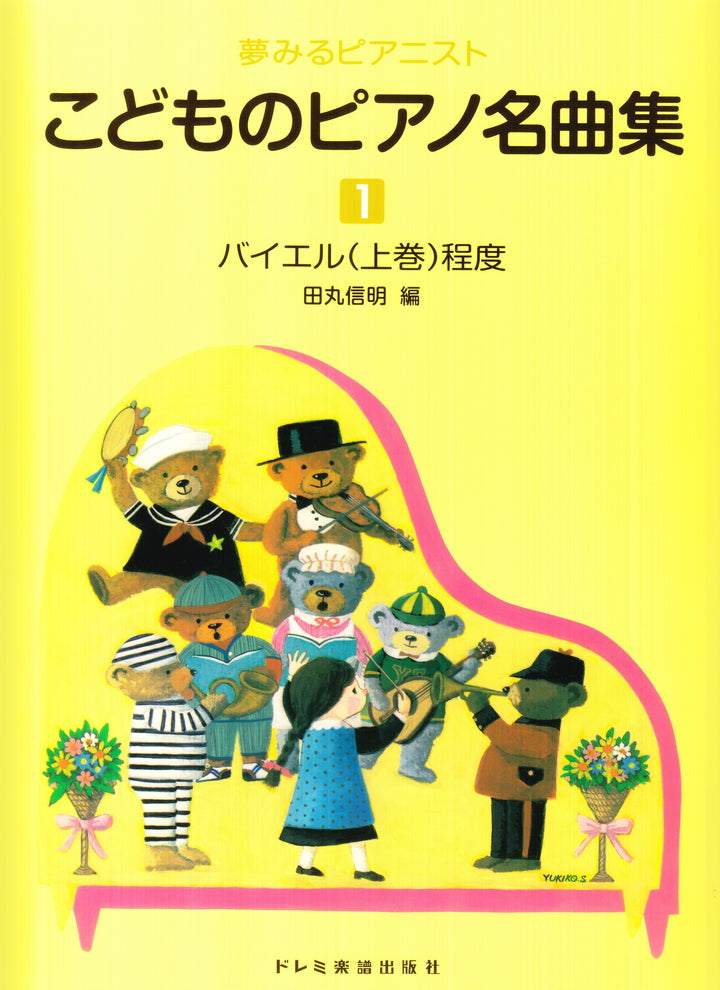 夢みるピアニスト こどものピアノ名曲集 1 - — 楽譜専門店 Crescendo alle