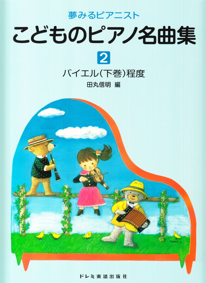 夢みるピアニスト こどものピアノ名曲集 2 - — 楽譜専門店 Crescendo alle