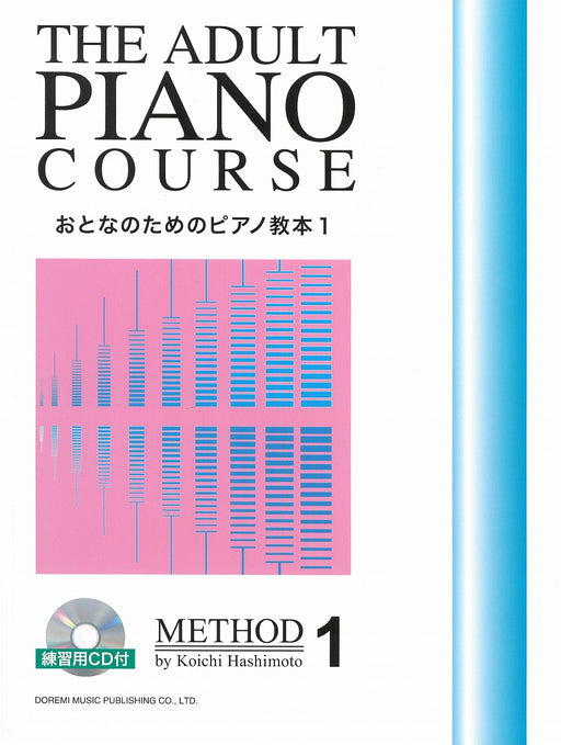 おとなのためのピアノ教本 1 （練習用CD付）