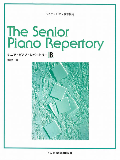 シニア・ピアノ・レパートリーＢ
