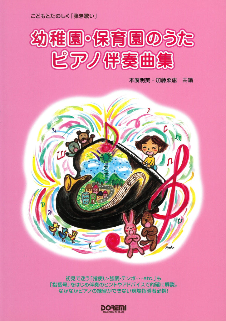 幼稚園・保育園のうた／ピアノ伴奏曲集 — 楽譜専門店 Crescendo alle
