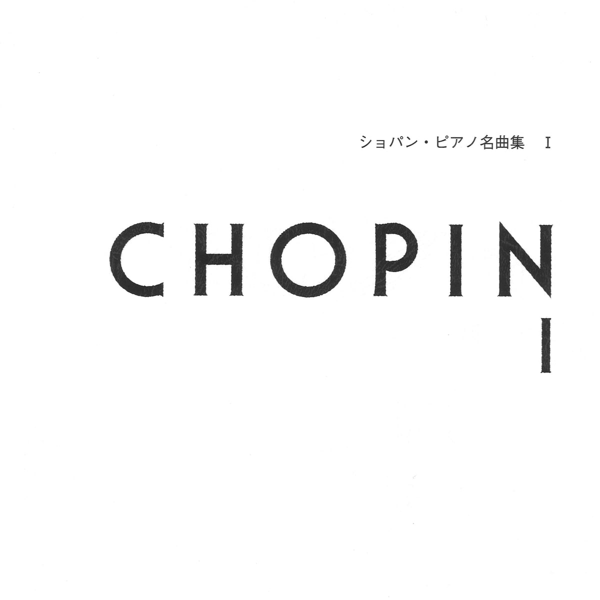ショパン・ピアノ名曲集 1 - ショパン — 楽譜専門店 Crescendo alle