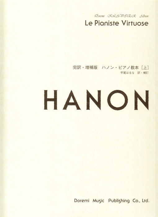 完訳･増補版 ハノン・ピアノ教本 (上)