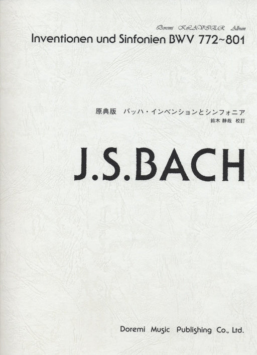 原典版 バッハ・インベンションとシンフォニア