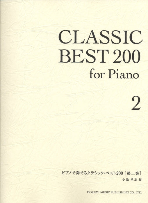ピアノで奏でるクラシック・ベスト200 ［第二巻］