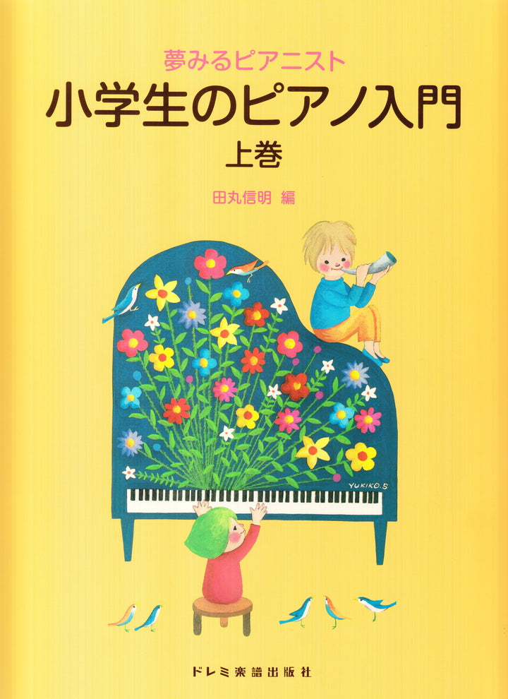 夢みるピアニスト 小学生のピアノ入門 〈上巻〉 - — 楽譜専門店 