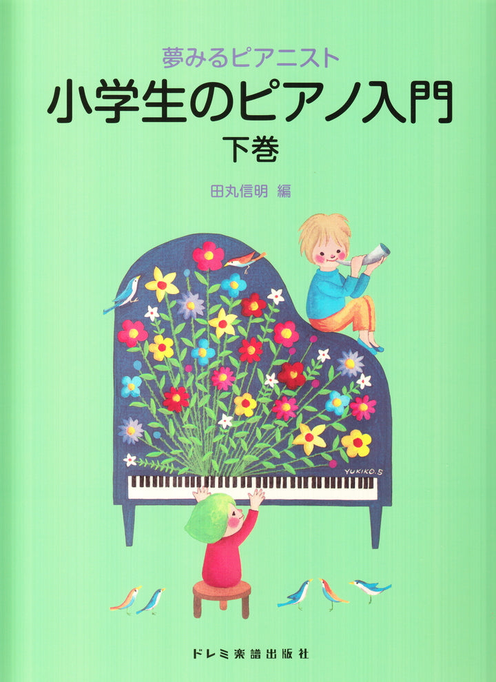 夢みるピアニスト 小学生のピアノ入門 〈下巻〉 - — 楽譜専門店 Crescendo alle