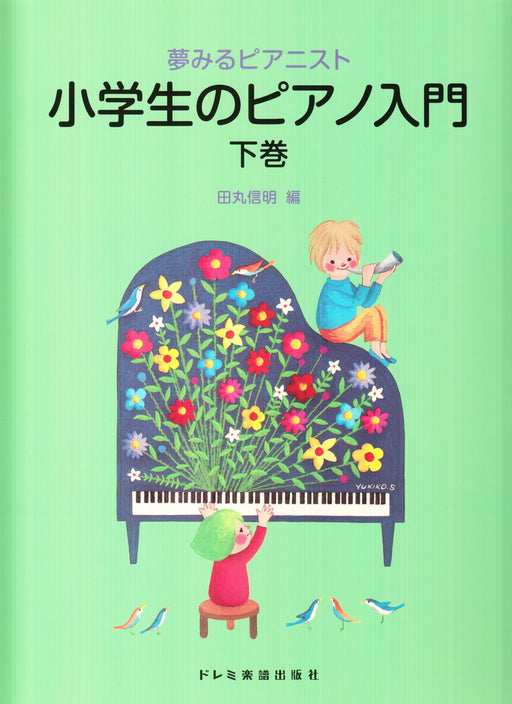 夢みるピアニスト　小学生のピアノ入門 〈下巻〉
