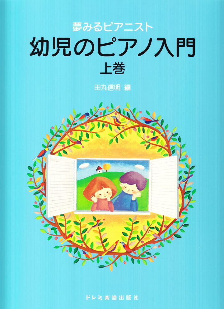 夢みるピアニスト 幼児のピアノ入門 〈上巻〉 - — 楽譜専門店