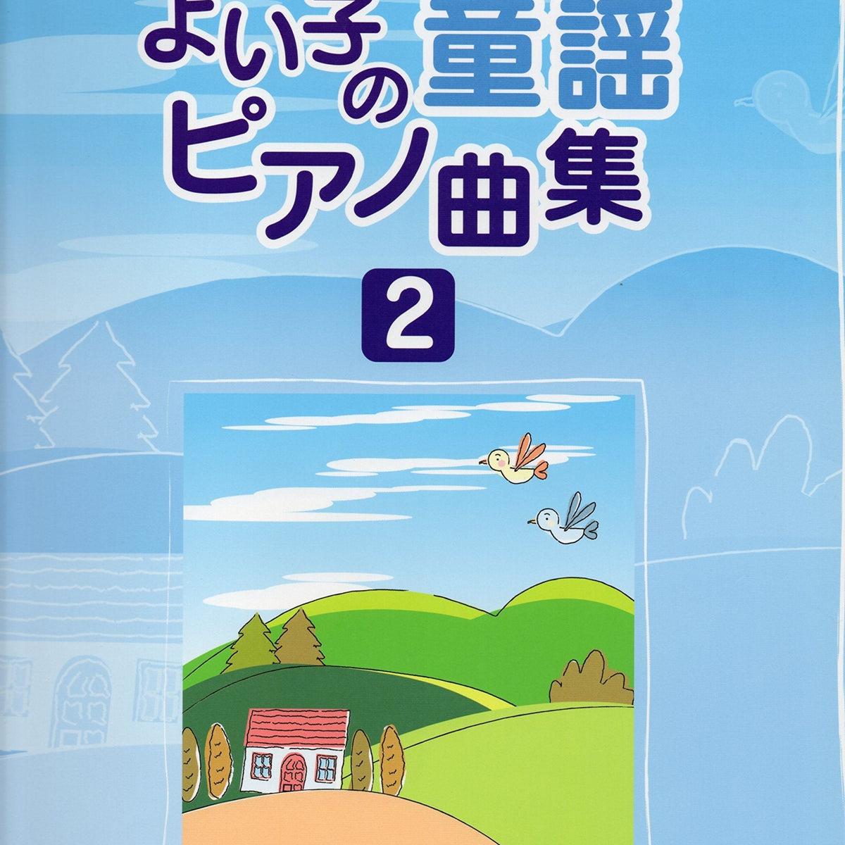 よい子の童謡ピアノ曲集 2 - オムニバス — 楽譜専門店 Crescendo alle