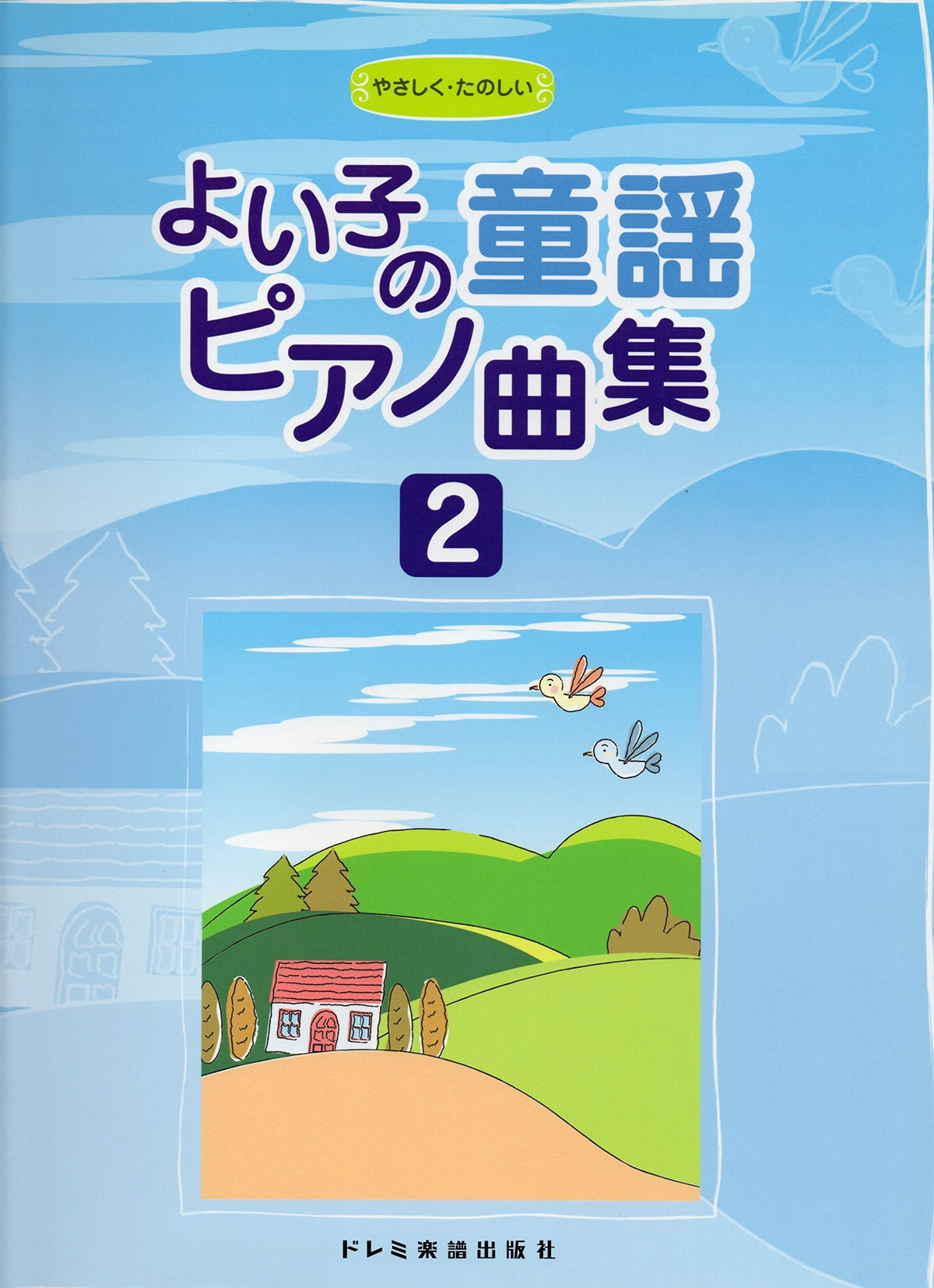 よい子の童謡ピアノ曲集 2 - オムニバス — 楽譜専門店 Crescendo alle