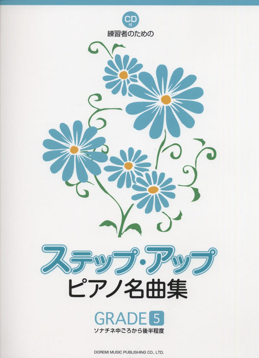 ステップ･アップ･ピアノ名曲集［GRADE-5］