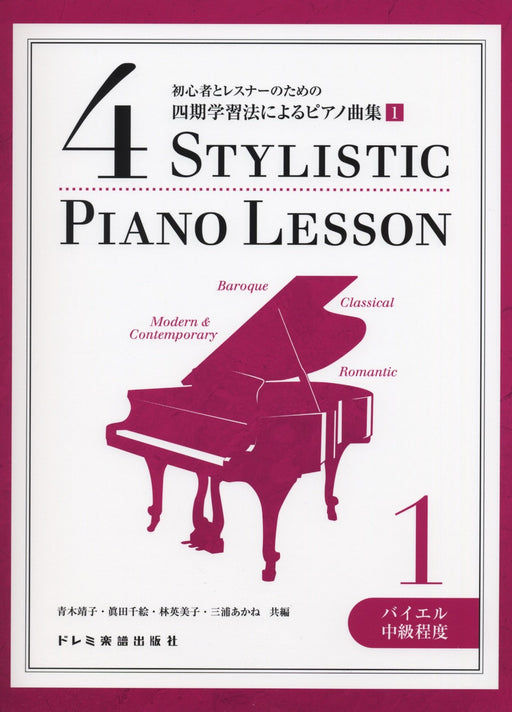 四期学習法によるピアノ曲集 1 〈バイエル中級程度〉【限定1冊】