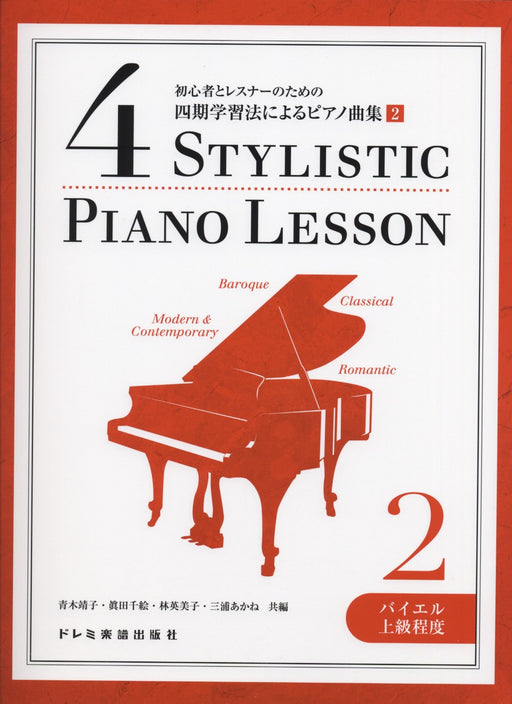 四期学習法によるピアノ曲集 2 〈バイエル上級程度〉【数量限定】