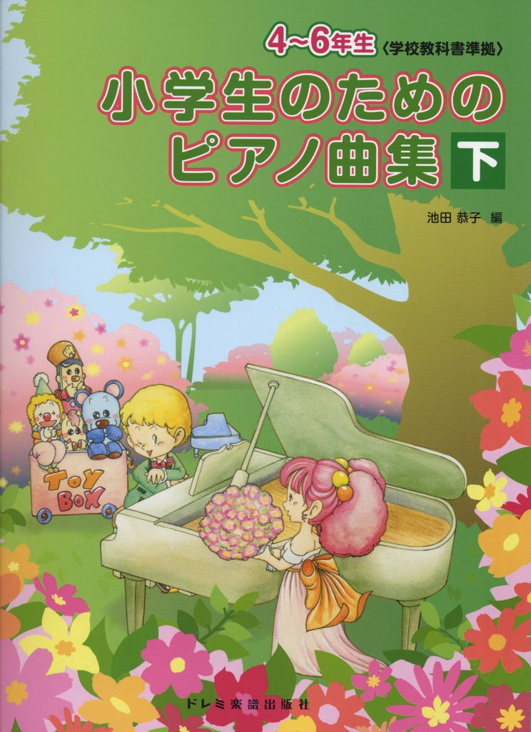 小学生のための ピアノ曲集 (下) — 楽譜専門店 Crescendo alle