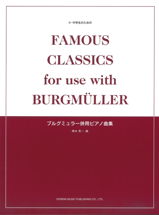 ブルグミュラー併用ピアノ曲集