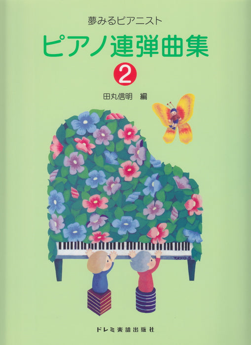 夢みるピアニスト　ピアノ連弾曲集　2　(1台4手）