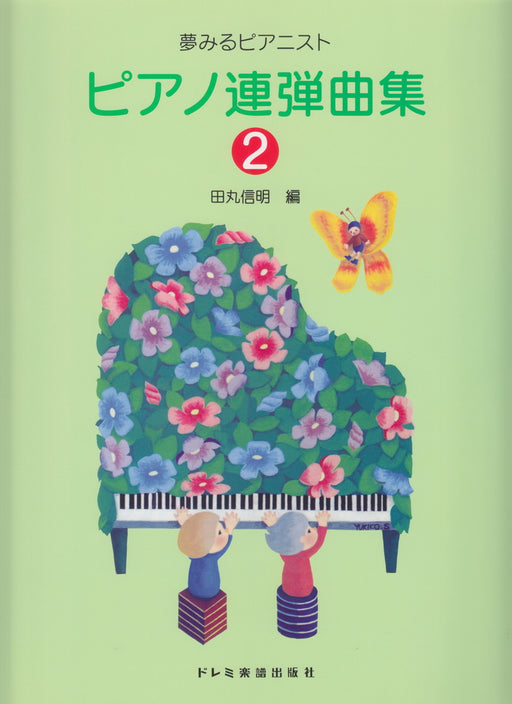 夢みるピアニスト　ピアノ連弾曲集　2　(1台4手）