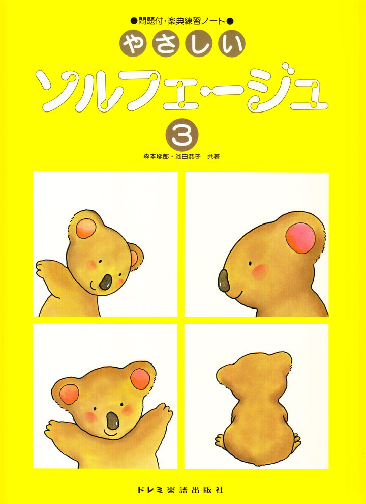 やさしいソルフェージュ 3【数量限定】 - — 楽譜専門店 Crescendo alle