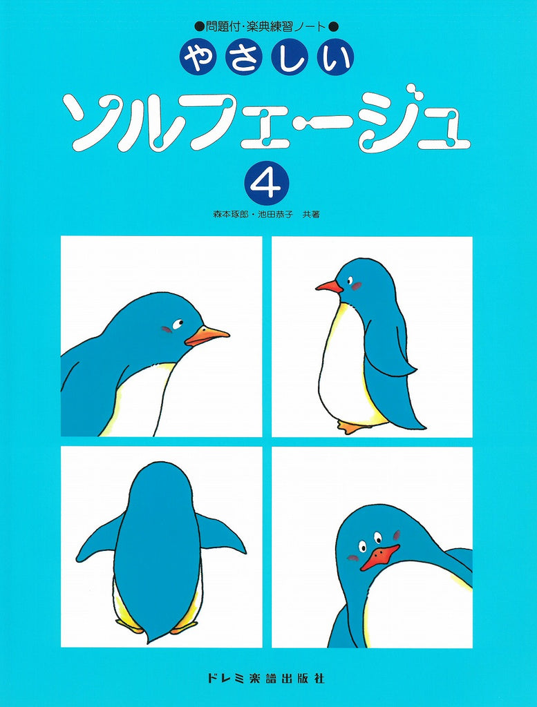 やさしいソルフェージュ 4 - — 楽譜専門店 Crescendo alle