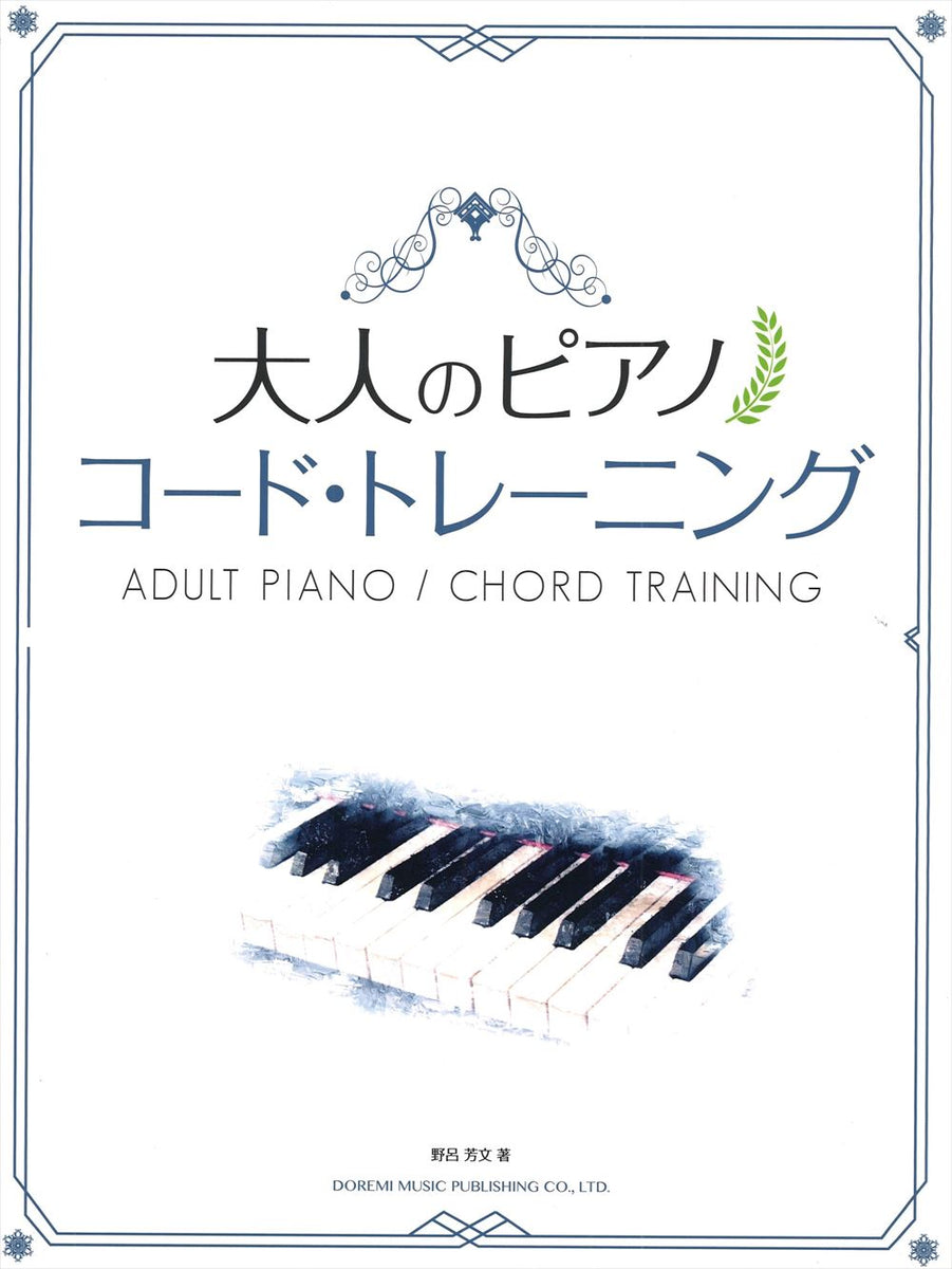 大人のピアノ／コード・トレーニング【数量限定】 - — 楽譜専門店