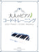大人のピアノ／コード・トレーニング