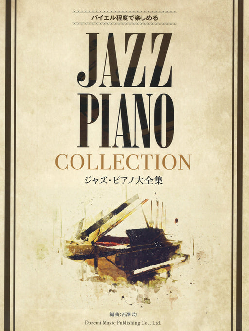ジャズ・ピアノ大全集