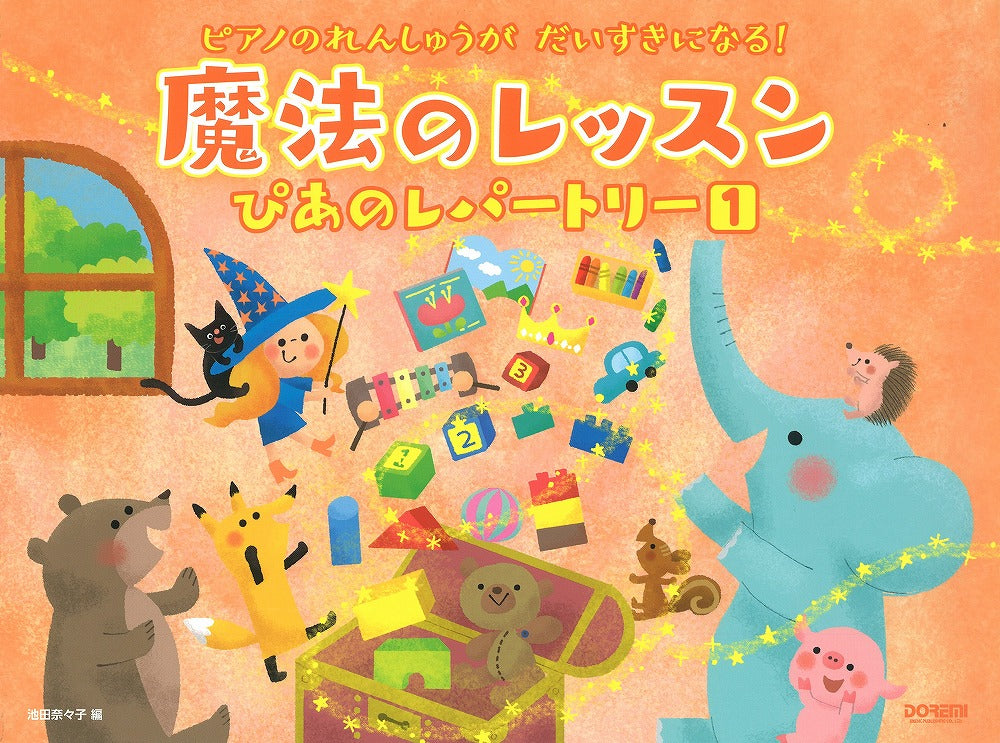 魔法のレッスン ぴあのレパートリー（1）ピアノのれんしゅうが