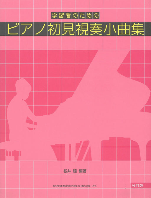 ピアノ初見視奏小曲集 [改訂版]　学習者のための