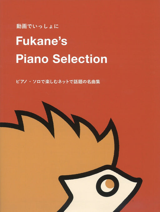 Fukane's Piano Selection ～ピアノ・ソロで楽しむネットで話題の名曲集～