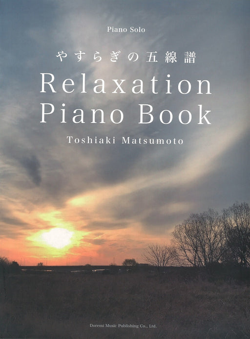松本俊明／Relaxation Piano Book～やすらぎの五線譜