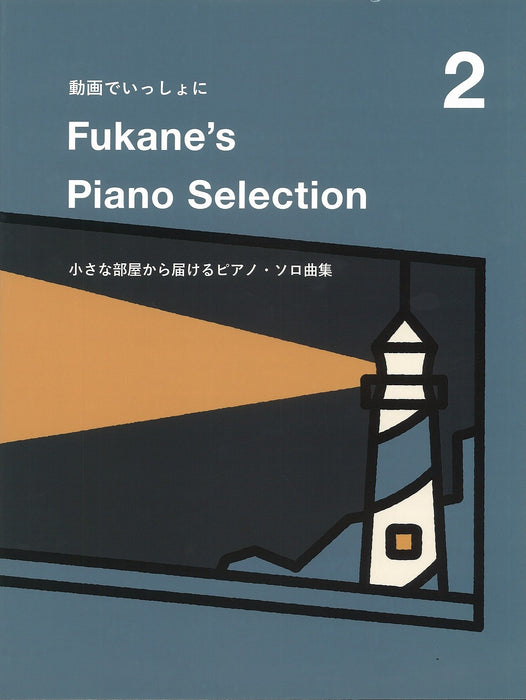 Fukane's Piano Selection 2～小さな部屋から届けるピアノ・ソロ曲集～