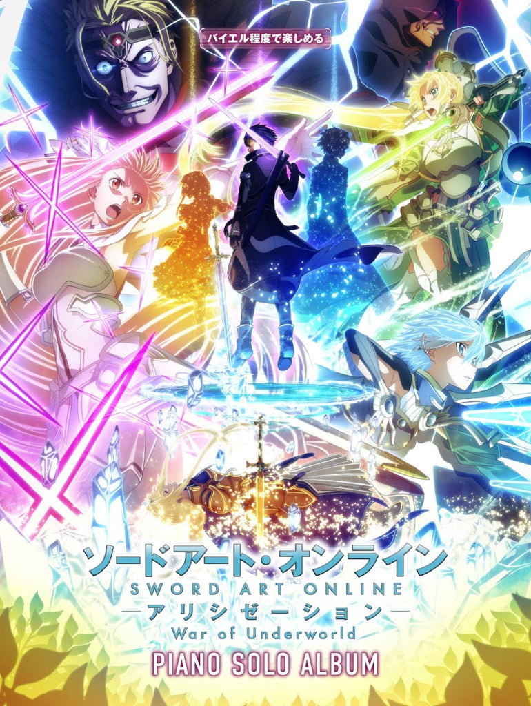 ソードアート・オンライン ピアノソロアルバム ソードアート・オンラインアリシゼーション/ピアノ・ソロ・アルバム
