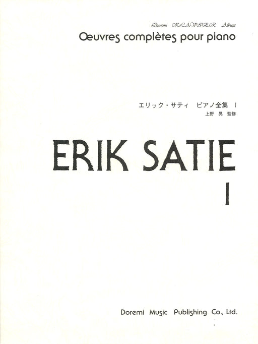 エリック・サティ/ピアノ全集 1